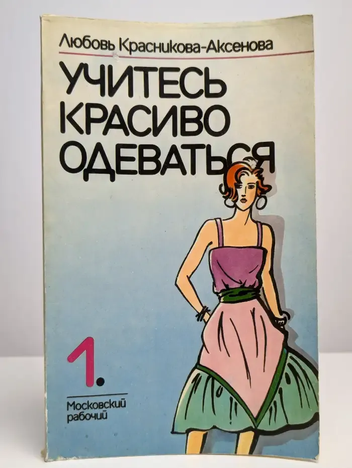 Учитесь красиво одеваться. Выпуск 1