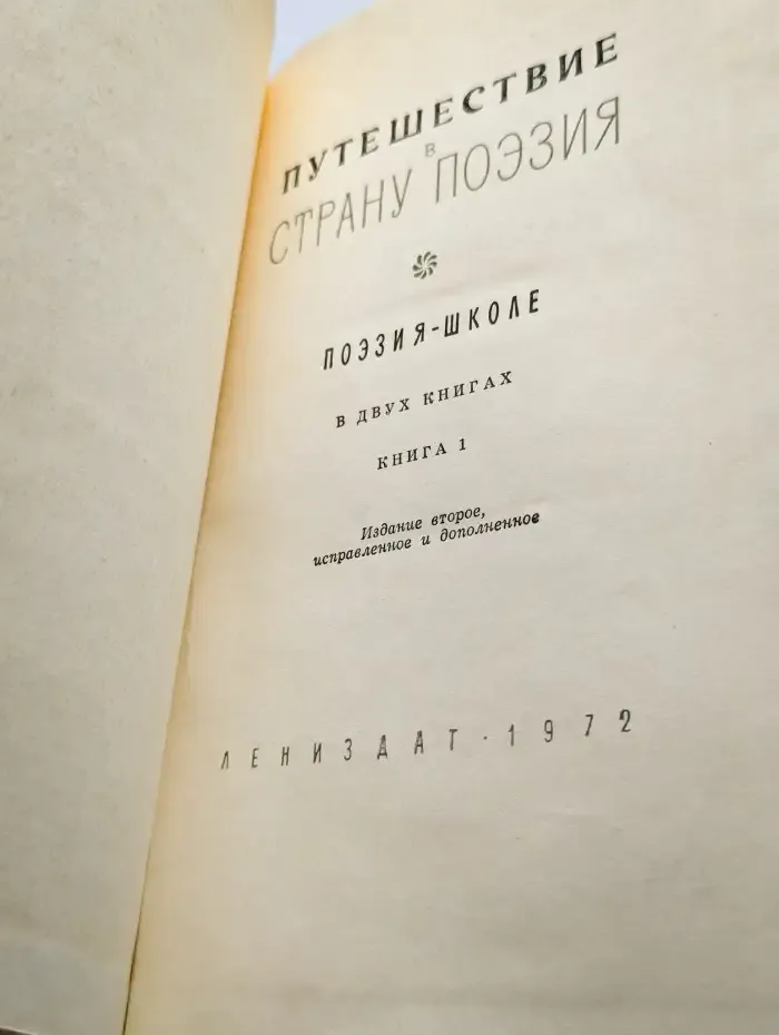 Путешествие в страну Поэзия. В 2 книгах. Книга 1