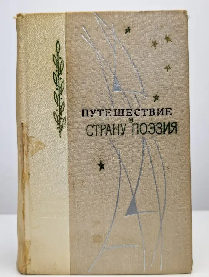 Путешествие в страну Поэзия. В 2 книгах. Книга 1