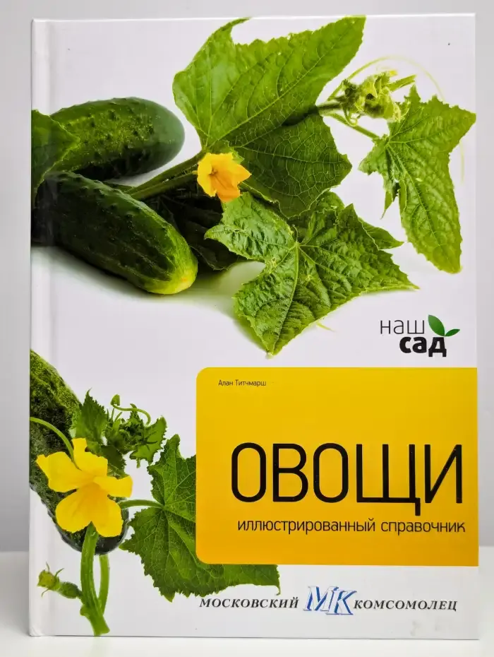 Иллюстрированный справочник. Овощи