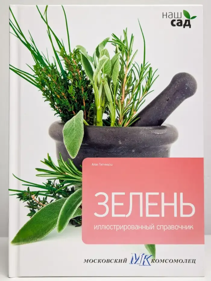 Иллюстрированный справочник. Зелень