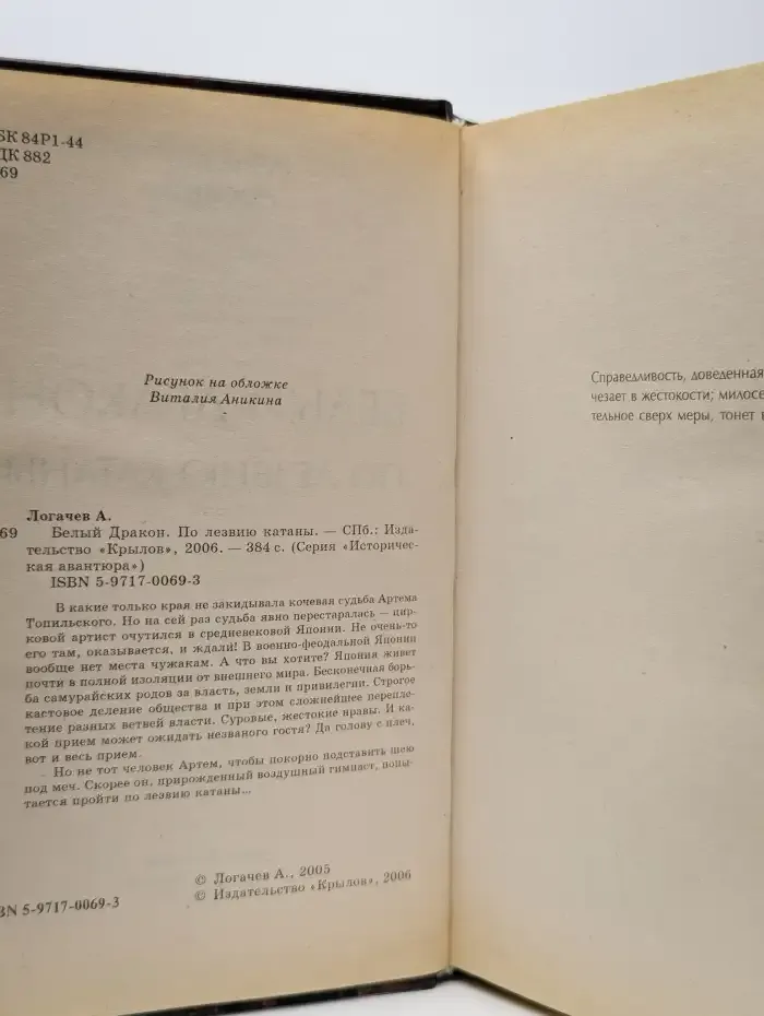 Белый дракон. По лезвию катаны