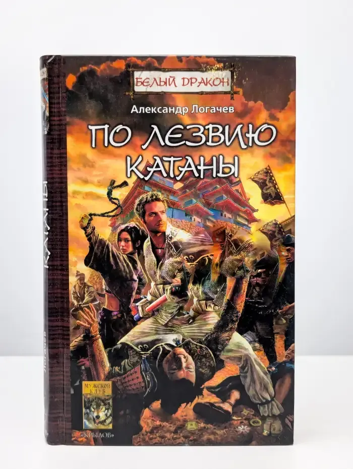 Белый дракон. По лезвию катаны
