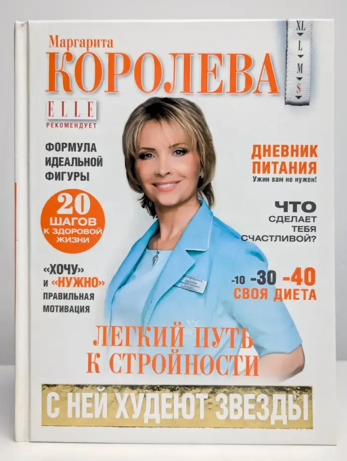 Легкий путь к стройности. Похудеть навсегда