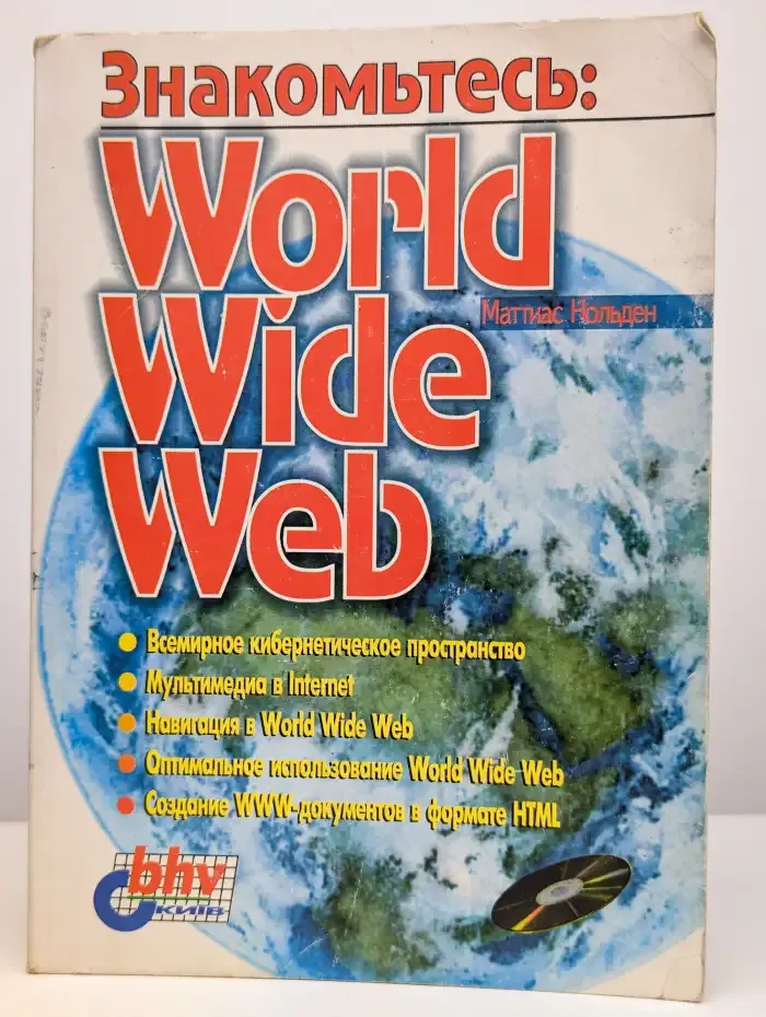 Знакомьтесь. World Wide Web