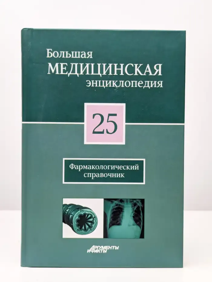 Большая медицинская энциклопедия в 30 томах. Том 25
