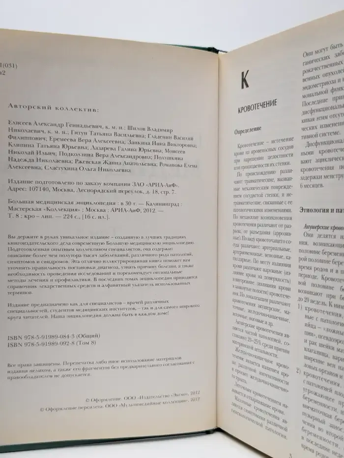 Большая медицинская энциклопедия в 30 томах. Том 8. Кро-Лип