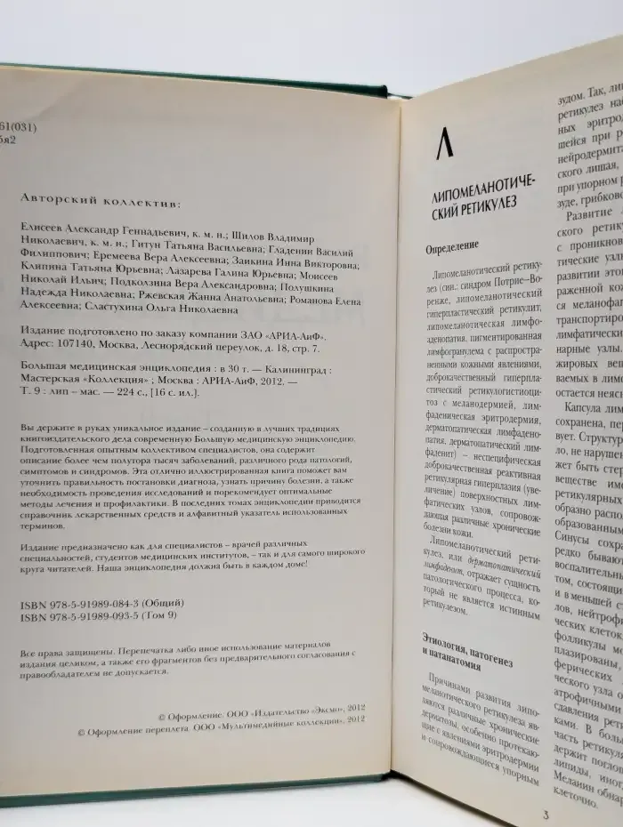 Большая медицинская энциклопедия в 30 томах. Том 9. Лип-Мас