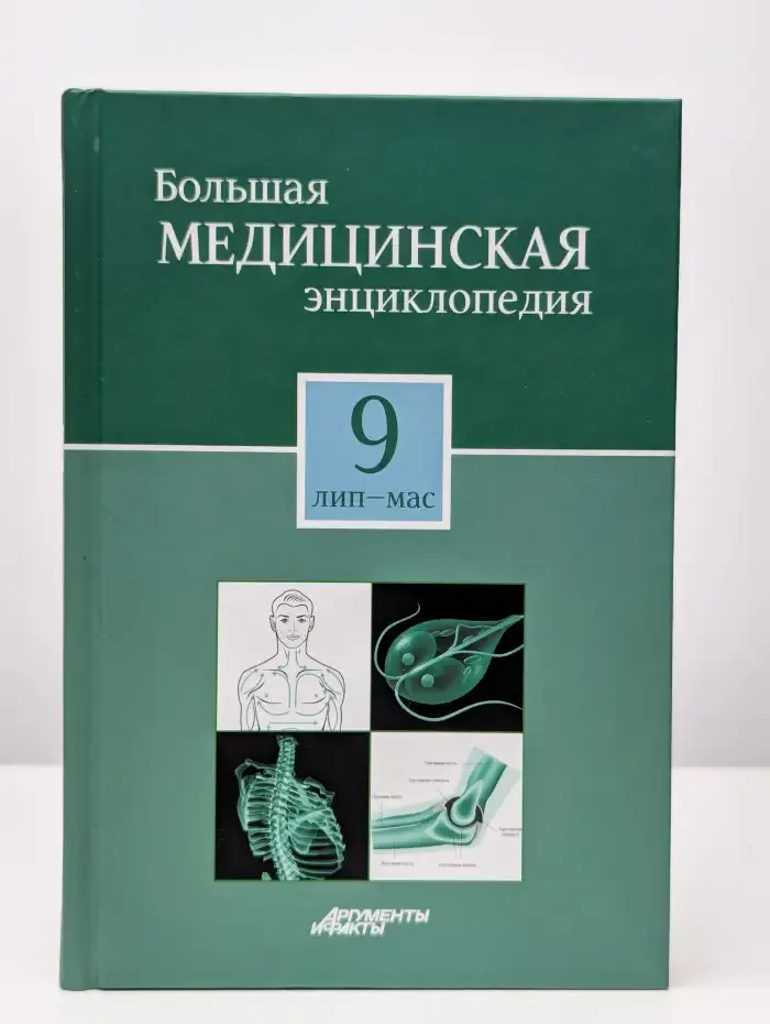 Большая медицинская энциклопедия в 30 томах. Том 9. Лип-Мас