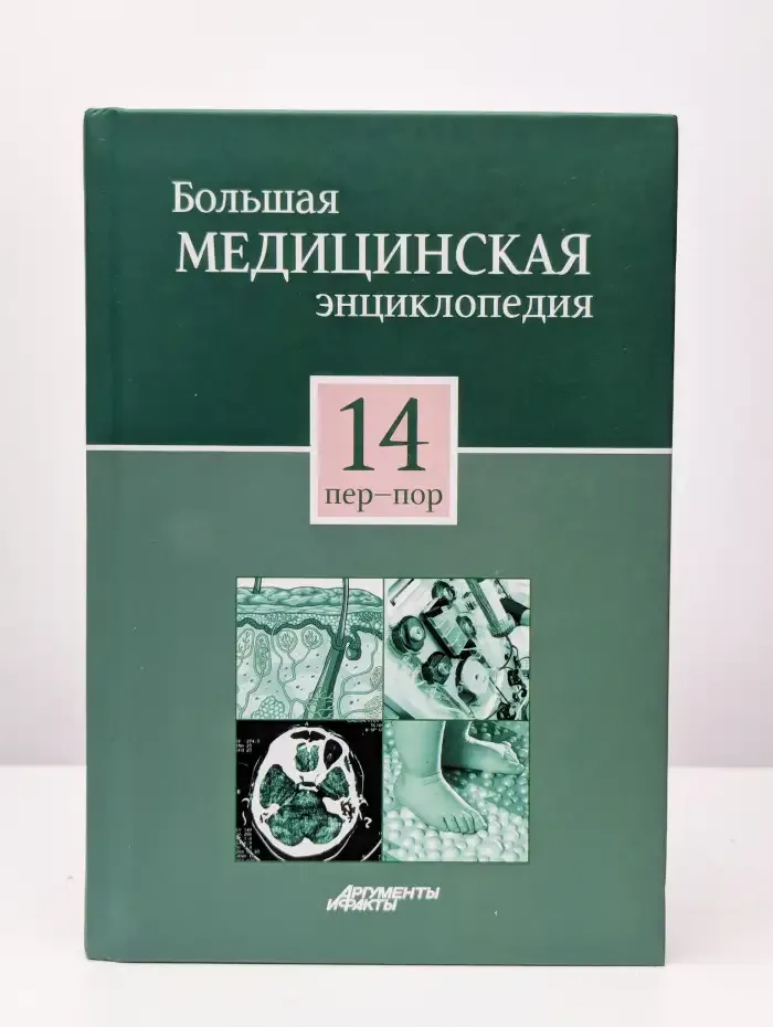 Большая медицинская энциклопедия в 30 томах. Том 14. Пер-Пор