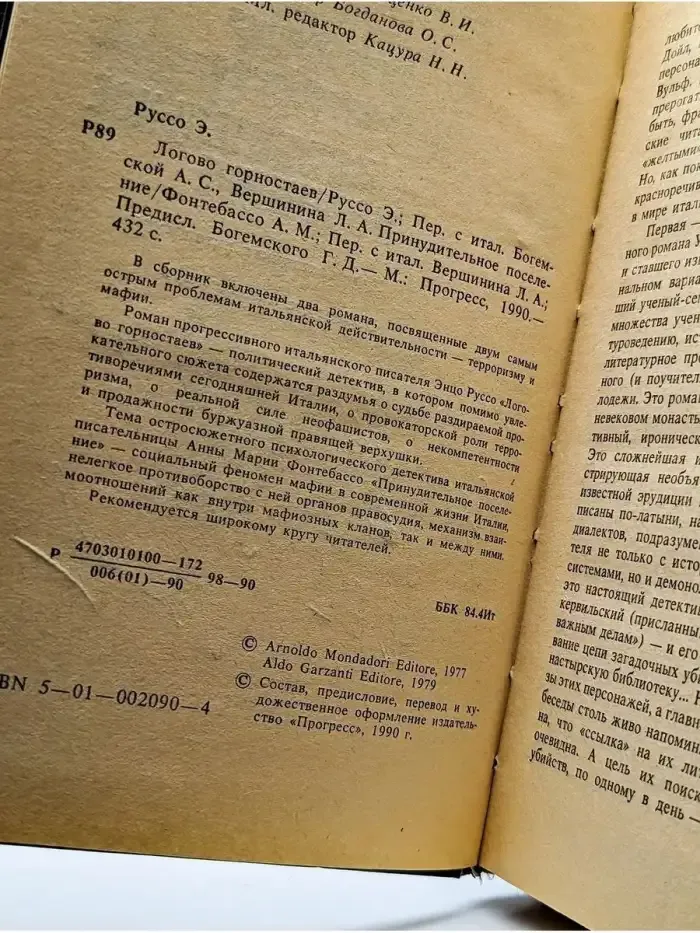 Логово горностаев. Фонтебассо. Принудительное поселение