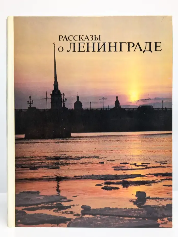 Рассказы о Ленинграде