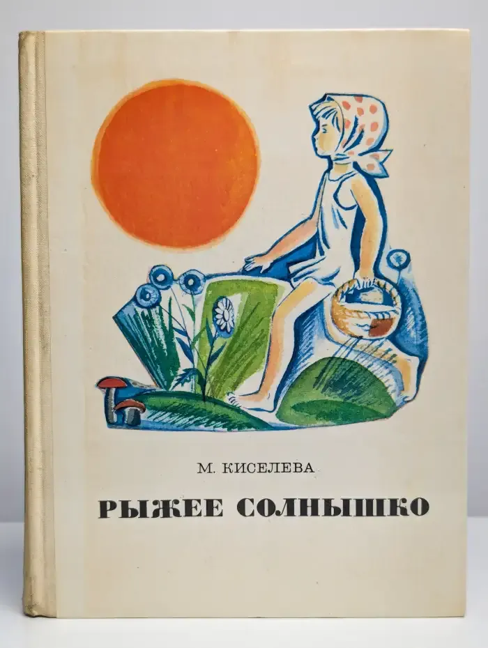 Рыжее солнышко