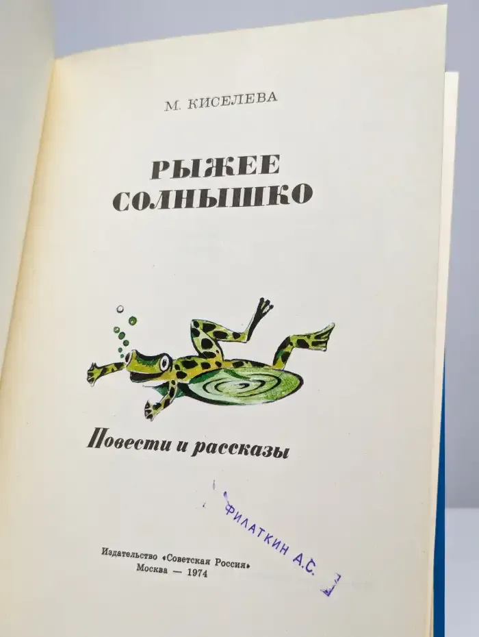 Рыжее солнышко