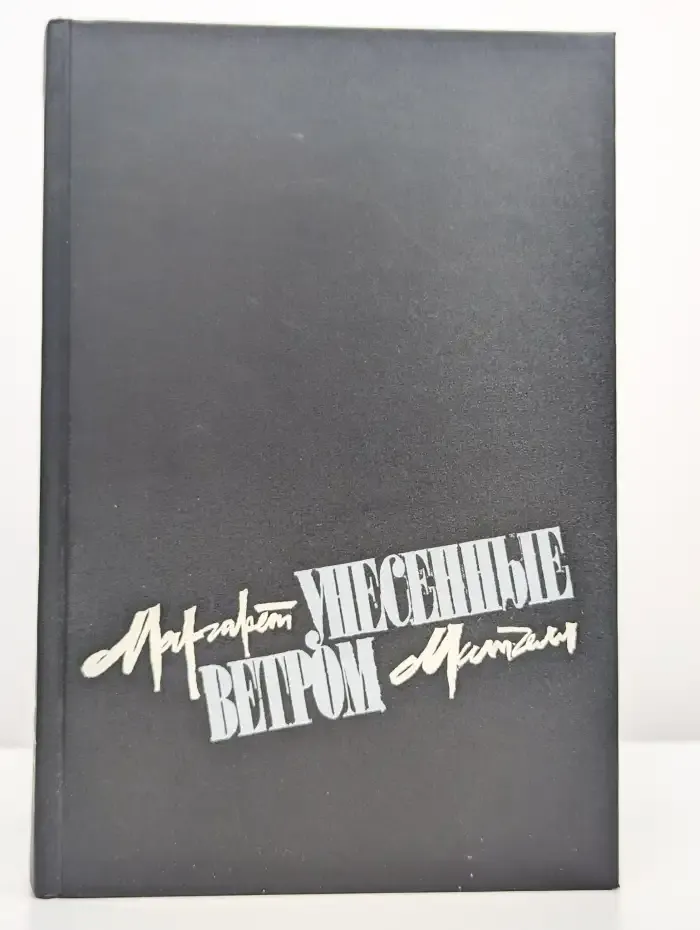 Унесенные ветром. В двух томах. Том 2