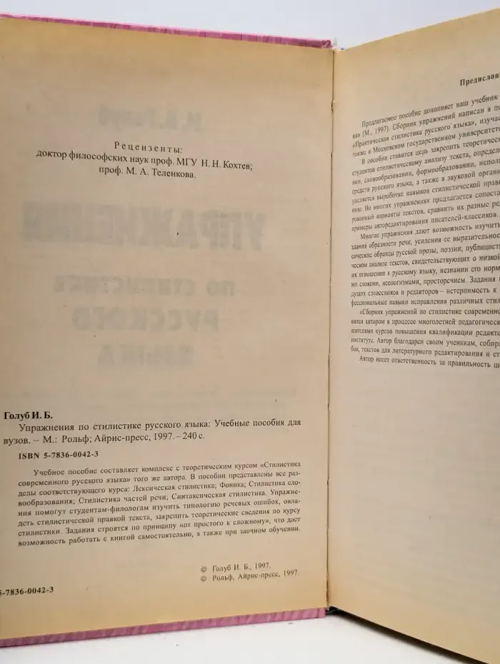 Упражнения по стилистике русского языка