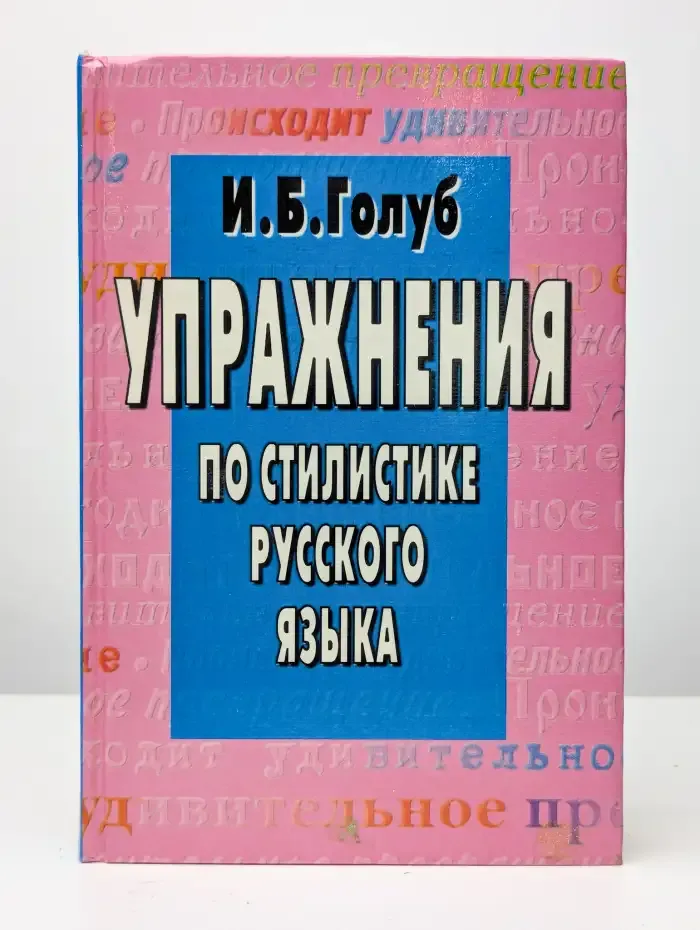 Упражнения по стилистике русского языка