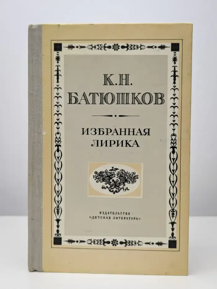 К. Н. Батюшков. Избранная лирика