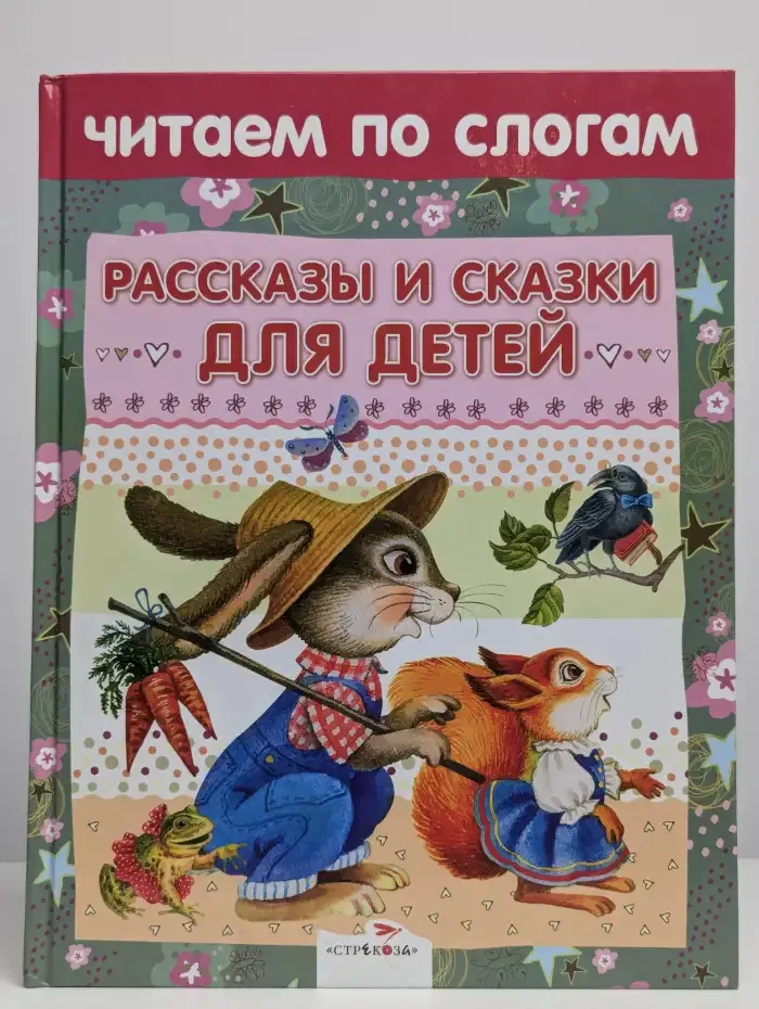 Рассказы и сказки для детей. Читаем по слогам
