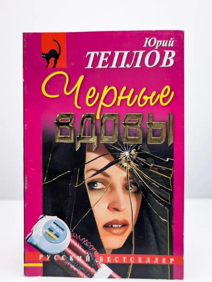 Чёрные вдовы