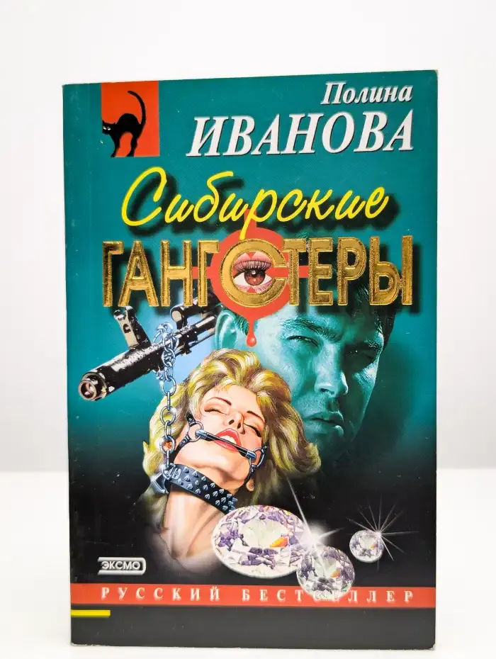Сибирские гангстеры