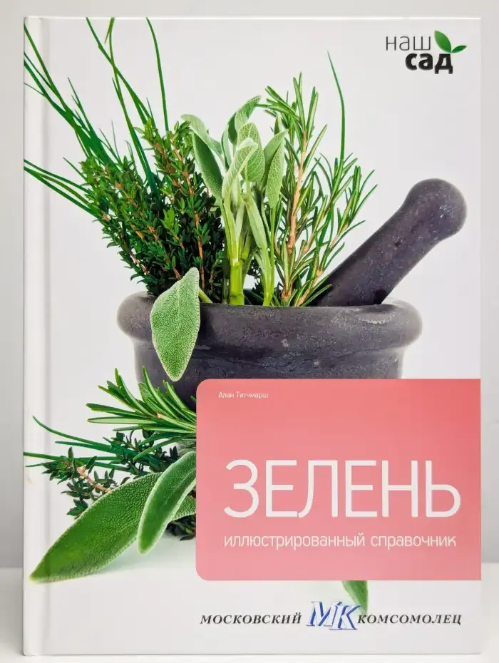 Зелень. Иллюстрированный справочник