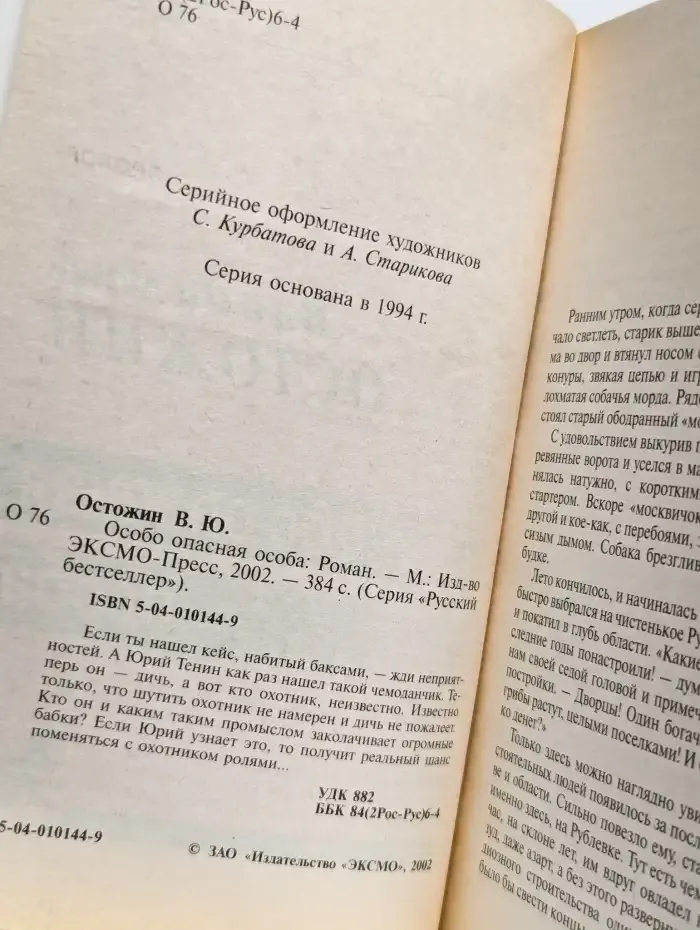 Особо опасная особа