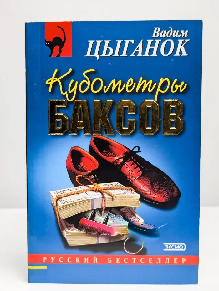 Кубометры баксов