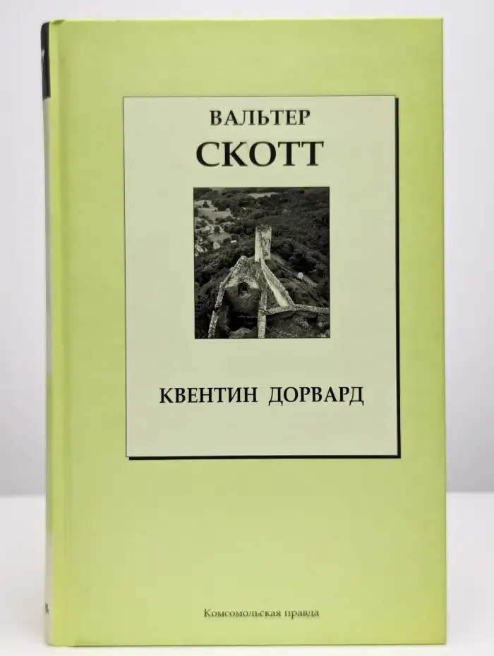 Квентин Дорвард