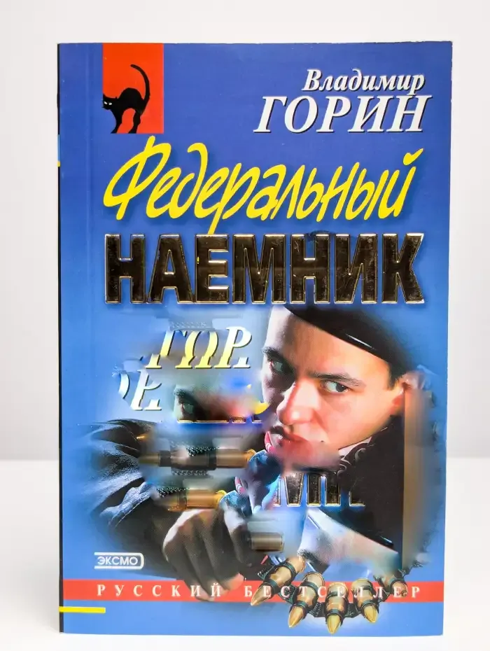 Федеральный наемник