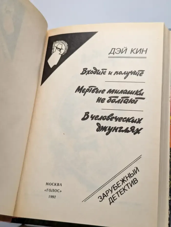 Входите и получите. Мертвые милашки не болтают