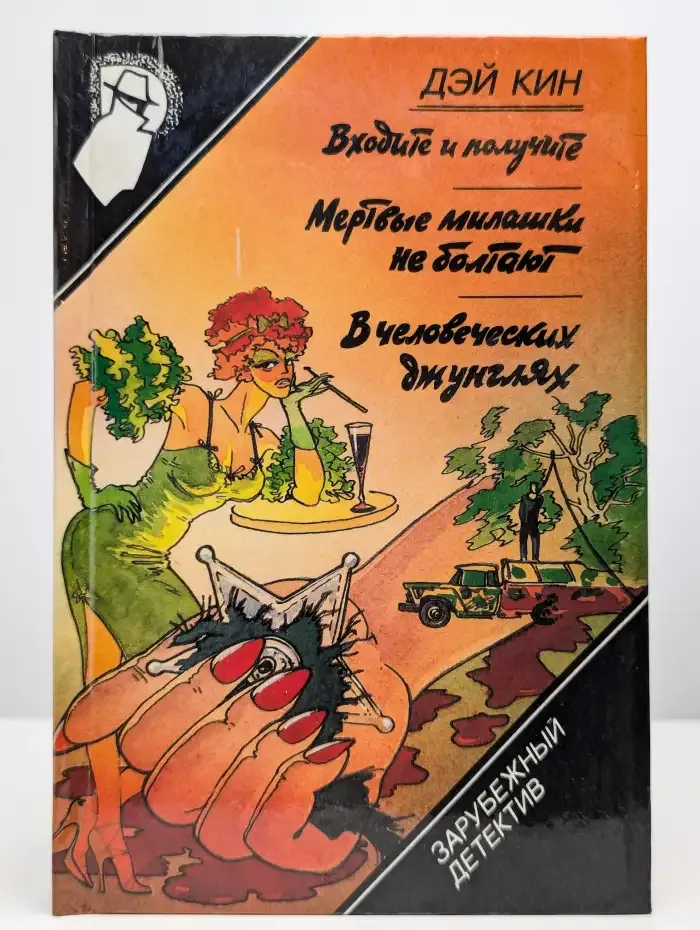 Входите и получите. Мертвые милашки не болтают