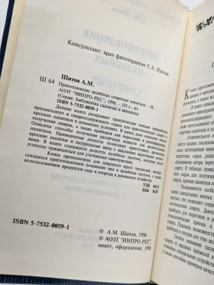 Приготовление целебных спиртных напитков