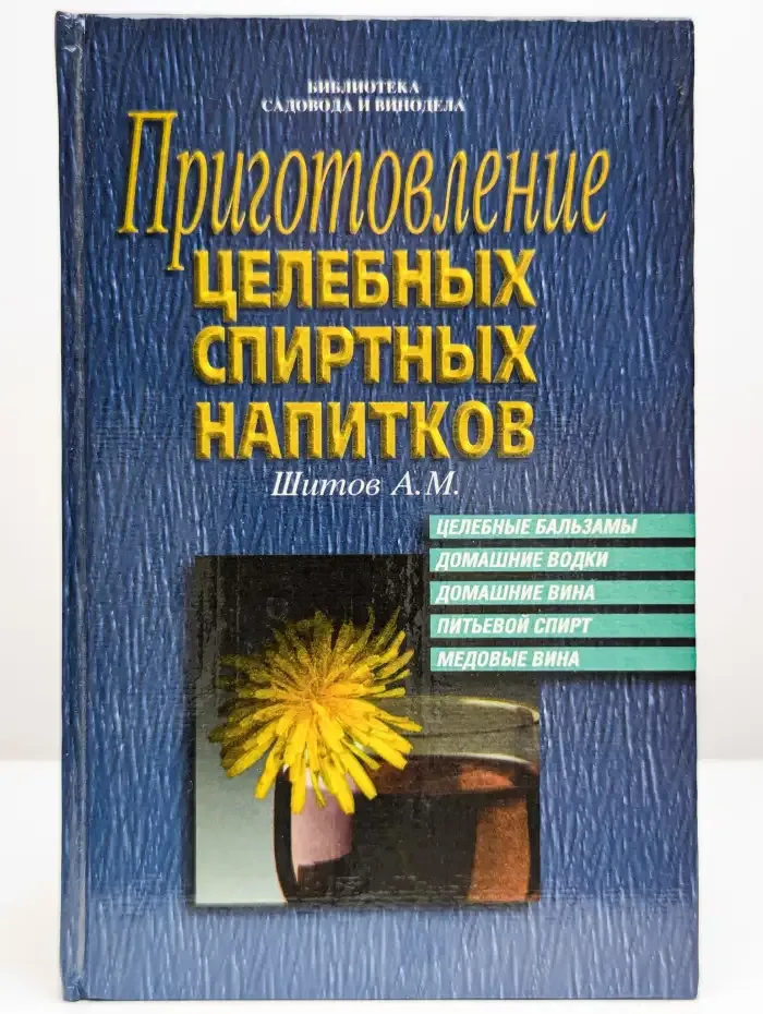 Приготовление целебных спиртных напитков