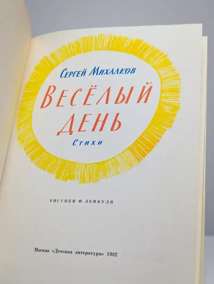 Весёлый день