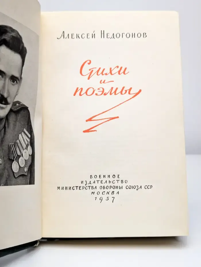 Алексей Недогонов. Стихи и поэмы
