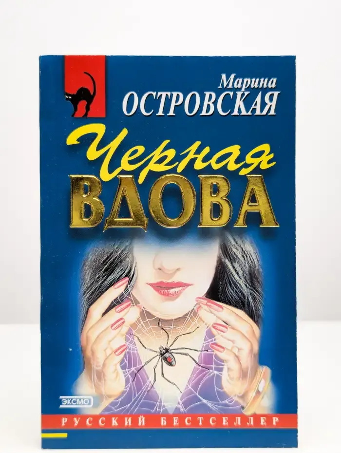 Черная вдова