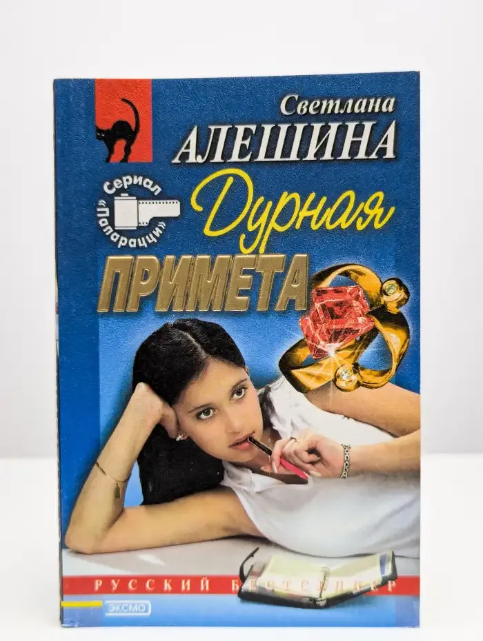 Дурная примета. Безутешная стерва