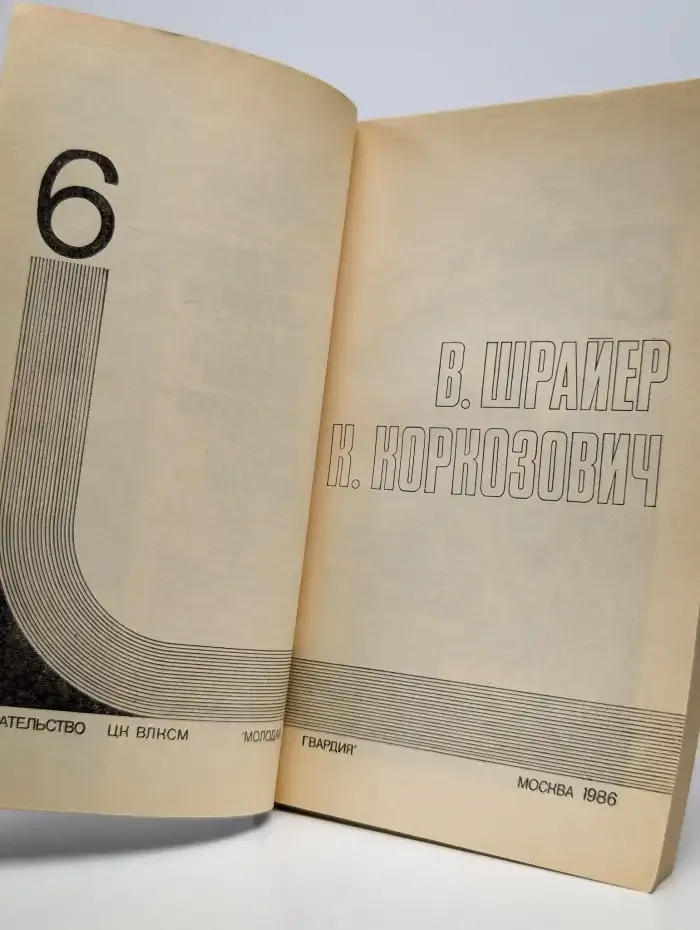 Подвиг. №6, 1986