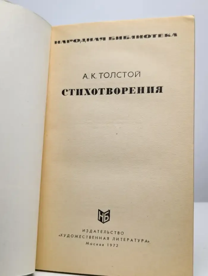 А. К. Толстой. Стихотворения
