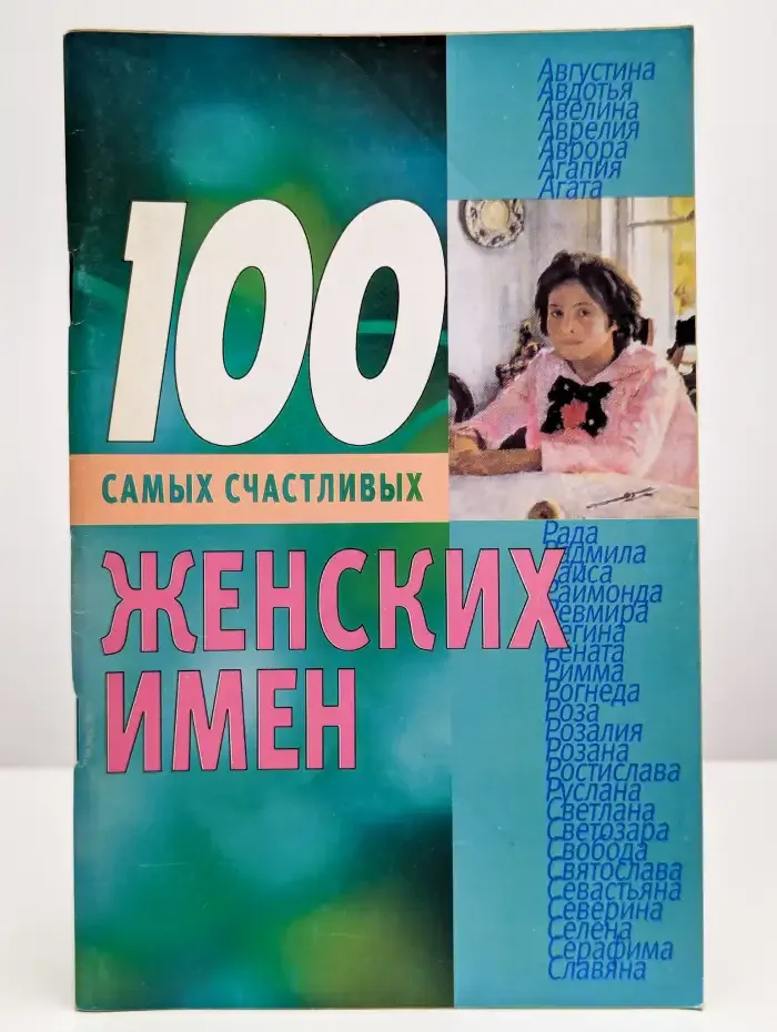 100 самых счастливых женских имен