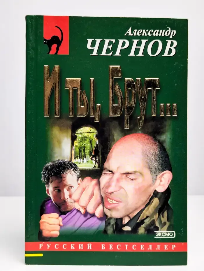 И ты, Брут...