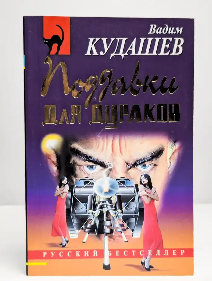 Поддавки для дураков