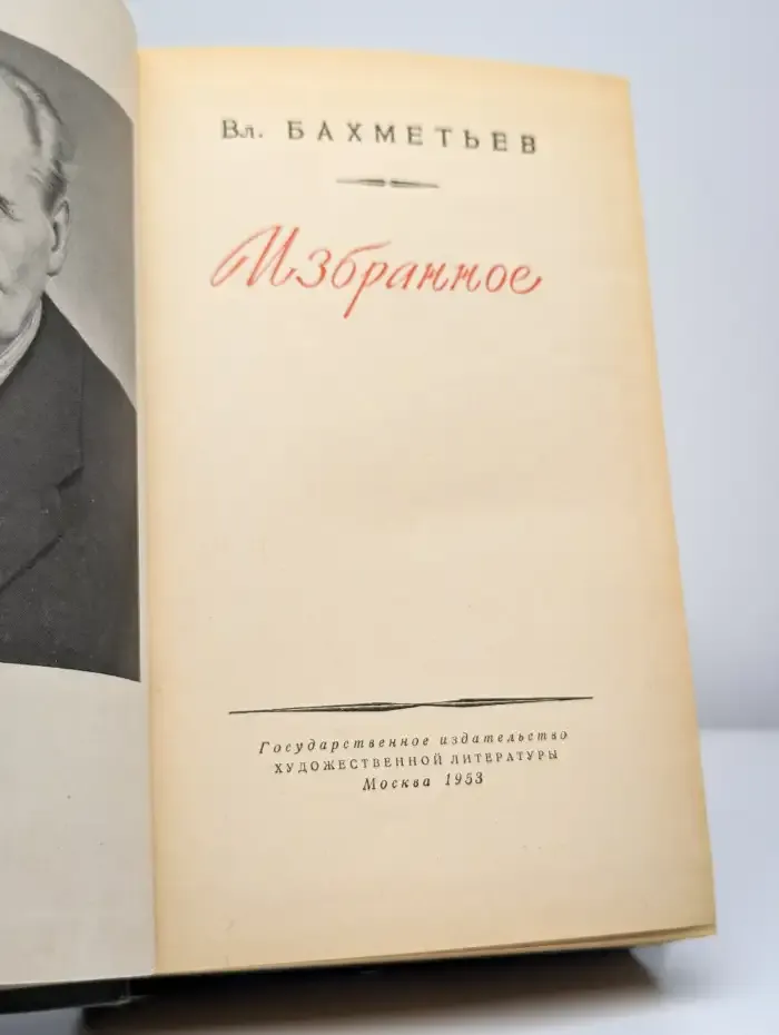 Владимир Бахметьев. Избранное