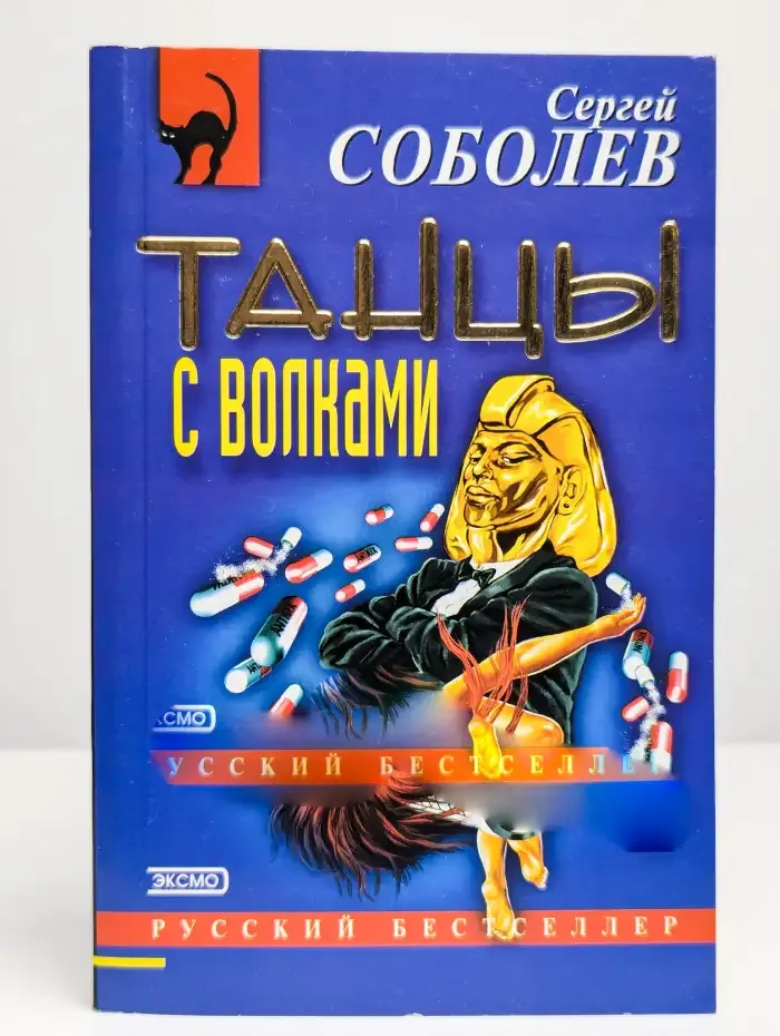 Танцы с волками