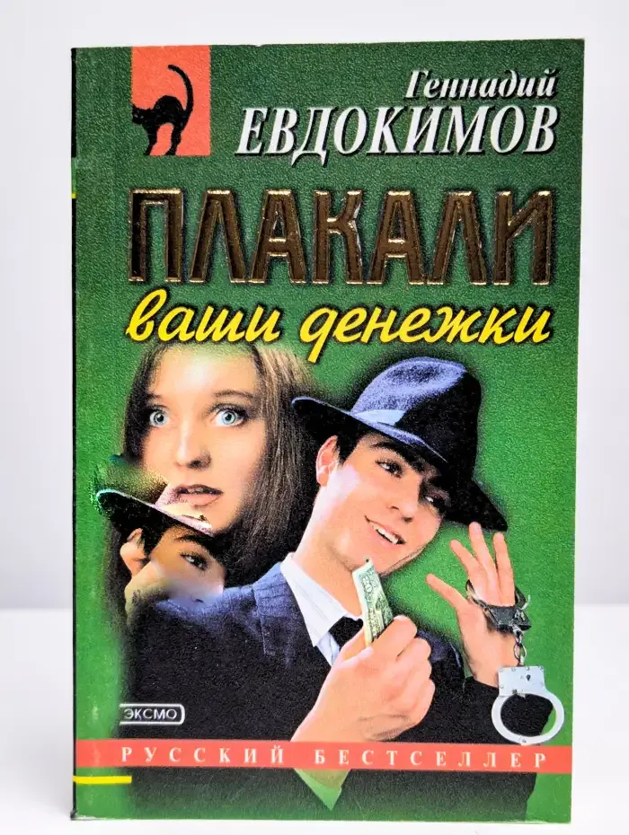 Плакали ваши денежки
