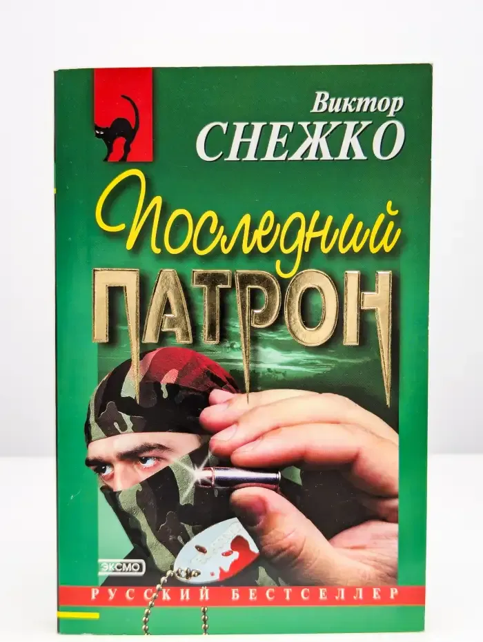 Последний патрон