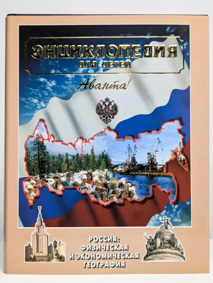 Энциклопедия для детей. Том 12. Россия