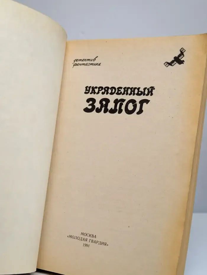 Украденный залог