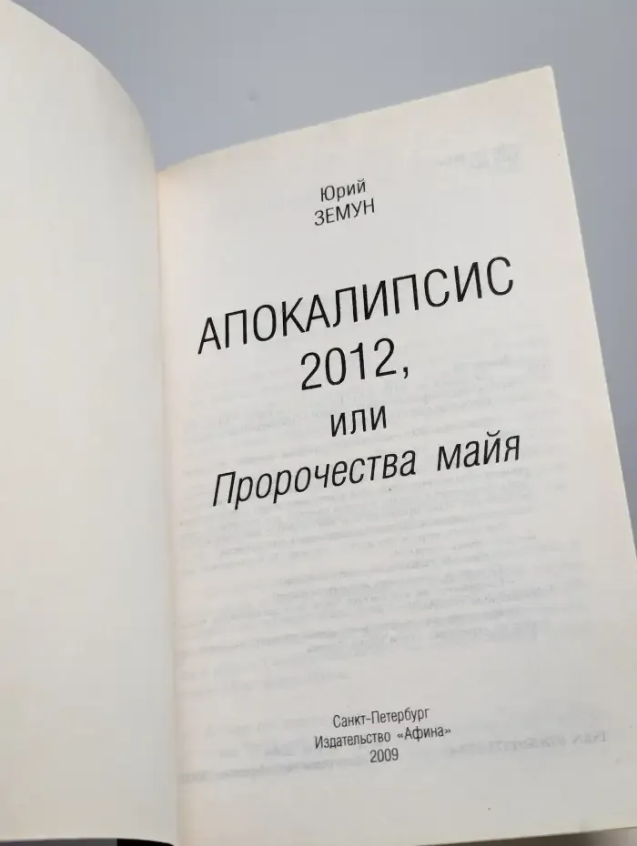 Апокалипсис 2012, или Пророчества майя